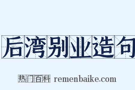 后湾别业造句是什么意思的图片